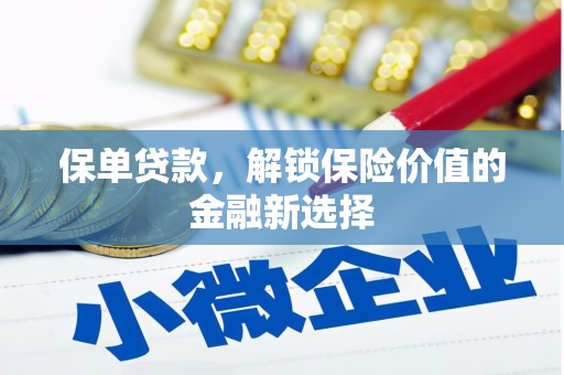 夏河保单贷款，解锁保险价值的金融新选择