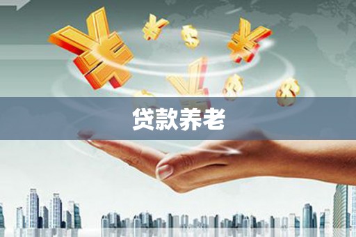 夏河贷款养老