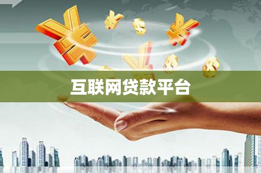 夏河互联网贷款平台