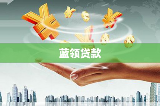 夏河蓝领贷款