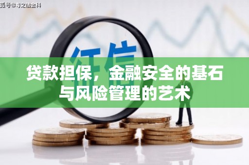 夏河贷款担保，金融安全的基石与风险管理的艺术