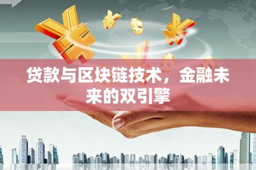 夏河贷款与区块链技术，金融未来的双引擎
