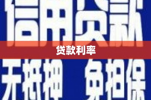 夏河贷款利率