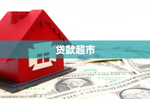 夏河贷款超市