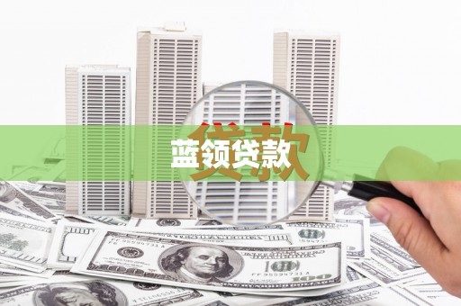 夏河蓝领贷款