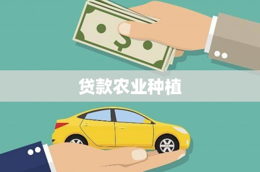 夏河贷款农业种植