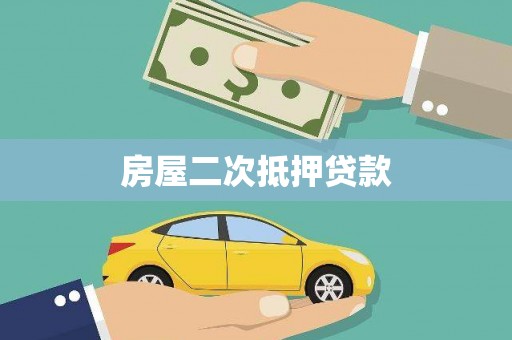夏河房屋二次抵押贷款
