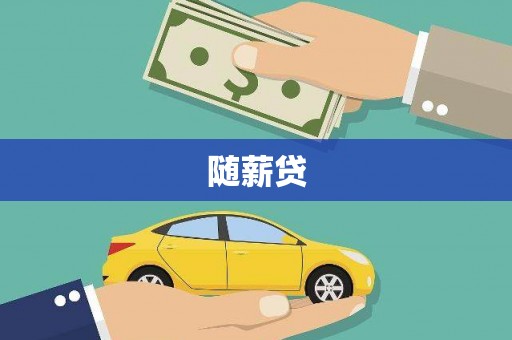 夏河随薪贷