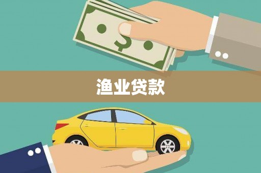 夏河渔业贷款