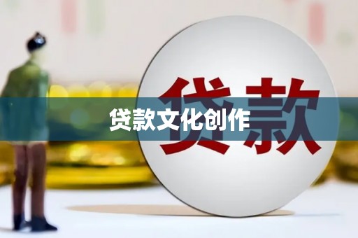 夏河贷款文化创作