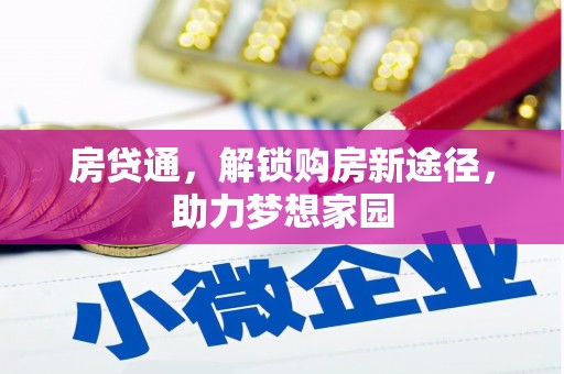 夏河房贷通，解锁购房新途径，助力梦想家园