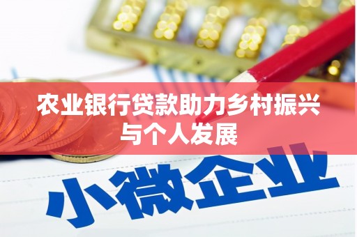 夏河农业银行贷款助力乡村振兴与个人发展