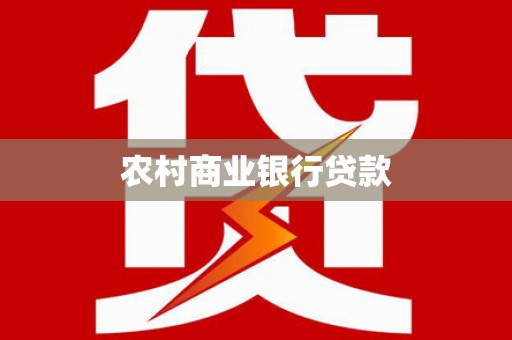 夏河农村商业银行贷款