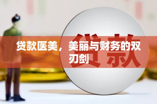 夏河贷款医美，美丽与财务的双刃剑