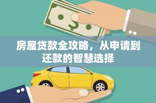 夏河房屋贷款全攻略，从申请到还款的智慧选择