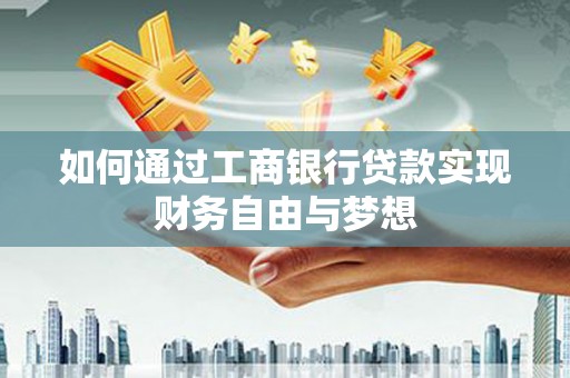 夏河如何通过工商银行贷款实现财务自由与梦想