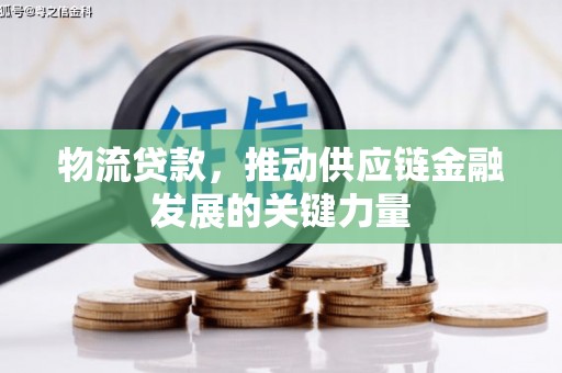 夏河物流贷款，推动供应链金融发展的关键力量