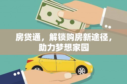 夏河房贷通，解锁购房新途径，助力梦想家园