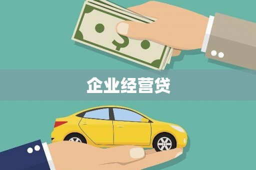 夏河企业经营贷