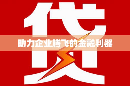 夏河助力企业腾飞的金融利器