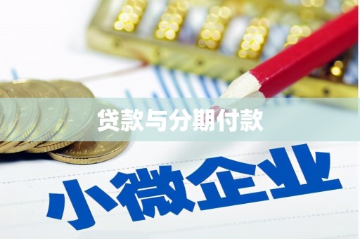 夏河贷款与分期付款
