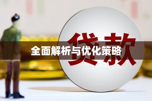 夏河全面解析与优化策略