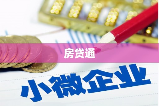 夏河房贷通