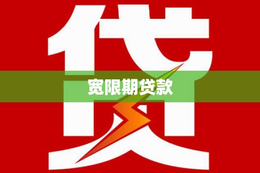 夏河宽限期贷款