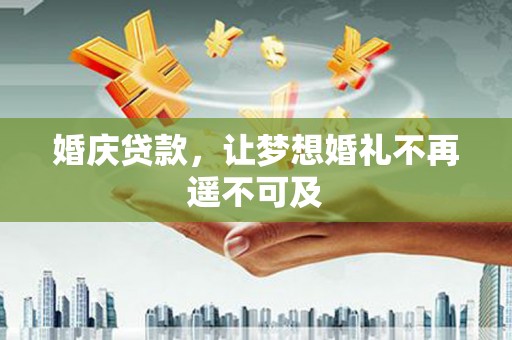 夏河婚庆贷款，让梦想婚礼不再遥不可及
