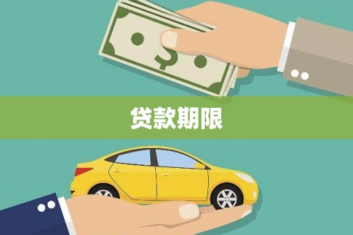 夏河贷款期限