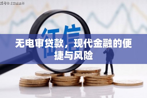 夏河无电审贷款，现代金融的便捷与风险