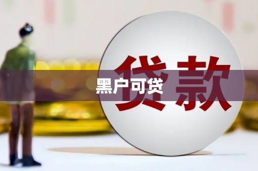 夏河黑户可贷