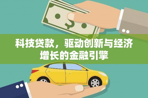 夏河科技贷款，驱动创新与经济增长的金融引擎