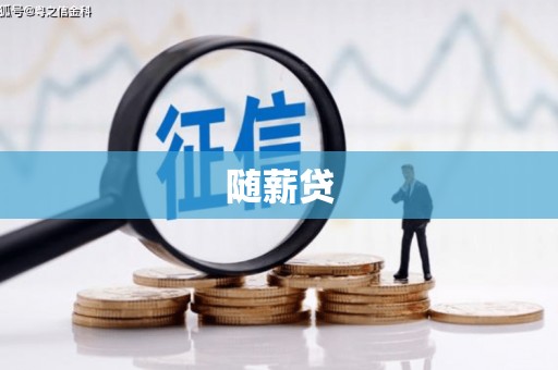 夏河随薪贷