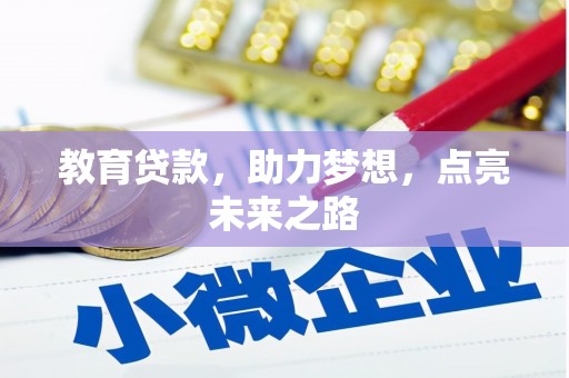 夏河教育贷款，助力梦想，点亮未来之路