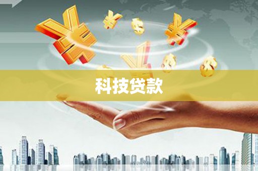 夏河科技贷款
