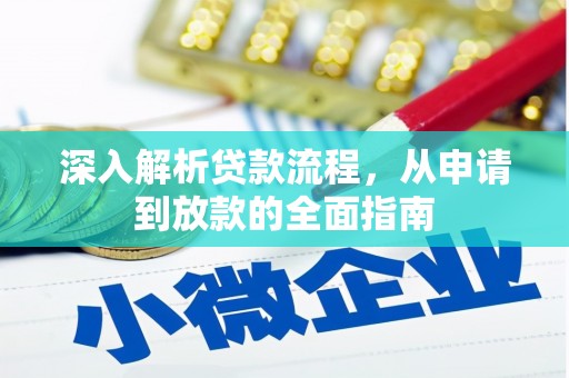 夏河深入解析贷款流程，从申请到放款的全面指南
