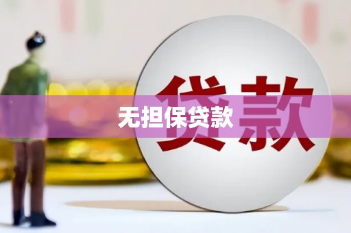 夏河无担保贷款