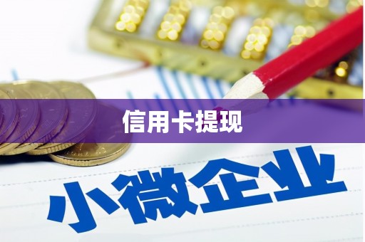 夏河信用卡提现