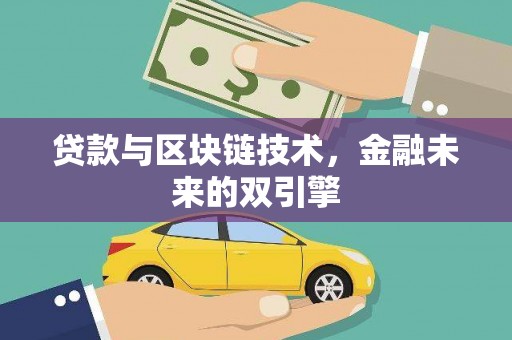 夏河贷款与区块链技术，金融未来的双引擎