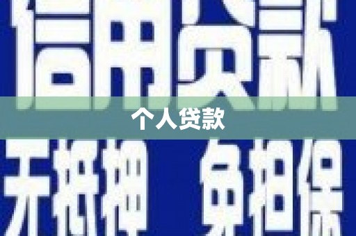 夏河个人贷款