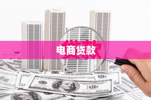 夏河电商贷款