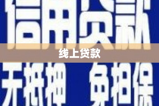夏河线上贷款
