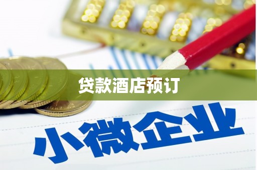 夏河贷款酒店预订