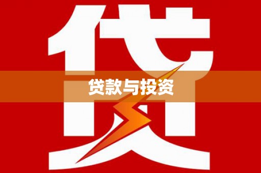 夏河贷款与投资
