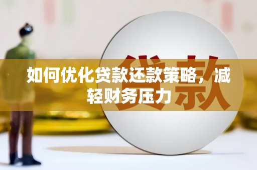 夏河如何优化贷款还款策略，减轻财务压力