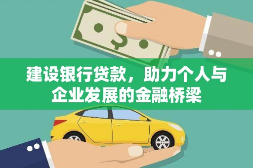 夏河建设银行贷款，助力个人与企业发展的金融桥梁
