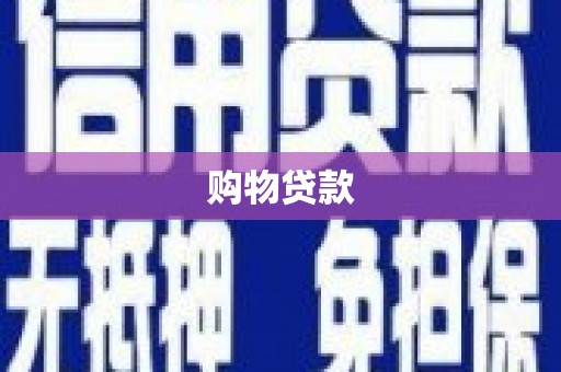 夏河购物贷款