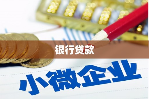 夏河银行贷款
