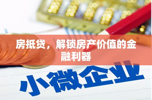 夏河房抵贷，解锁房产价值的金融利器